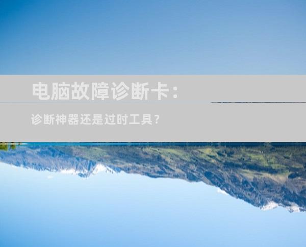 电脑故障诊断卡：诊断神器还是过时工具？