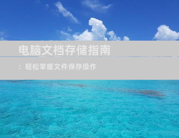电脑文档存储指南：轻松掌握文件保存操作