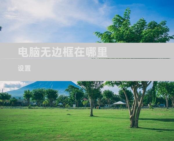 电脑无边框在哪里设置
