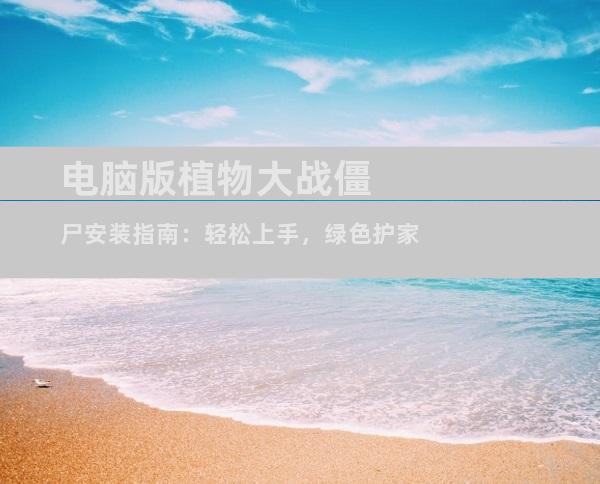 电脑版植物大战僵尸安装指南：轻松上手，绿色护家