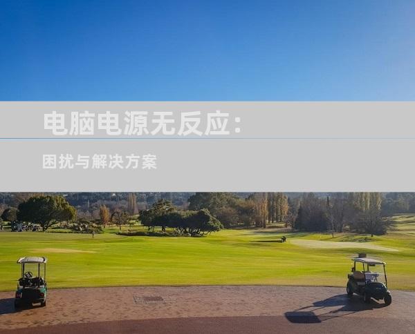 电脑电源无反应：困扰与解决方案
