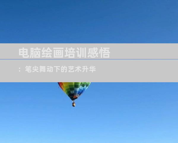 电脑绘画培训感悟：笔尖舞动下的艺术升华