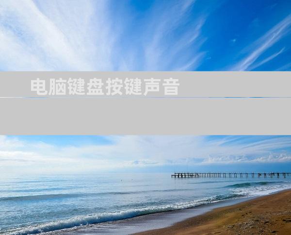 电脑键盘按键声音