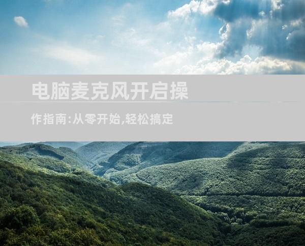 电脑麦克风开启操作指南:从零开始,轻松搞定