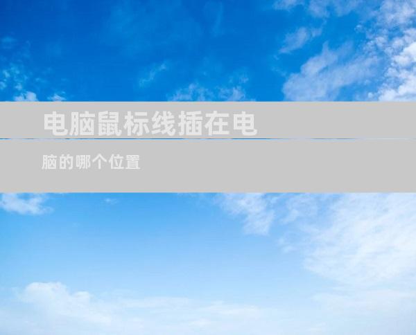 电脑鼠标线插在电脑的哪个位置