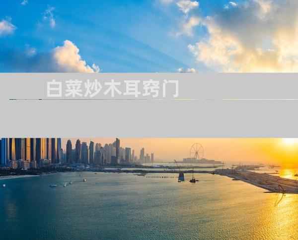白菜炒木耳窍门