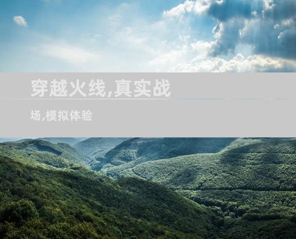 穿越火线,真实战场,模拟体验