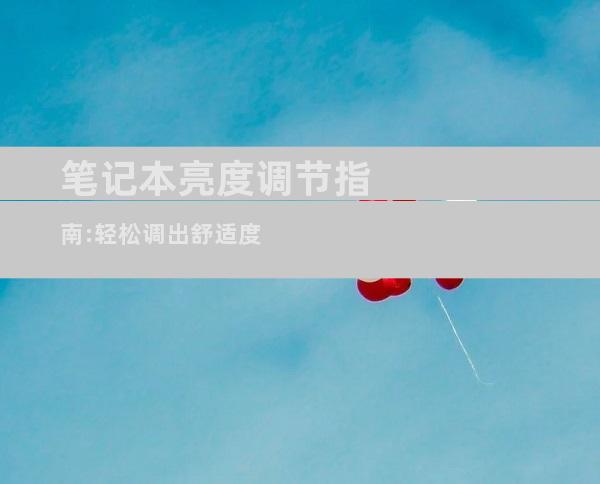 笔记本亮度调节指南:轻松调出舒适度