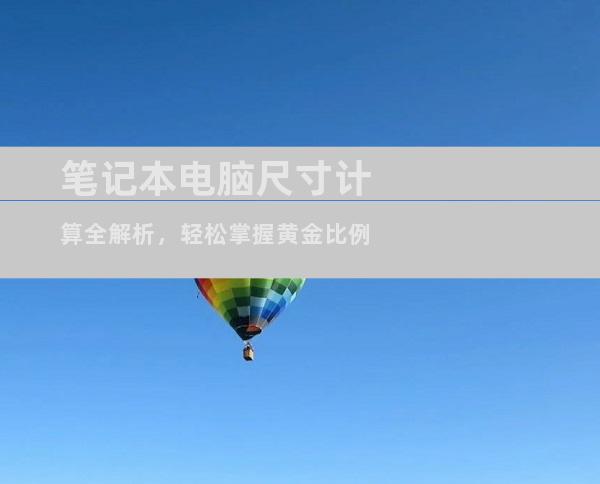 笔记本电脑尺寸计算全解析，轻松掌握黄金比例