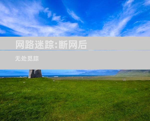 网路迷踪:断网后无处觅踪
