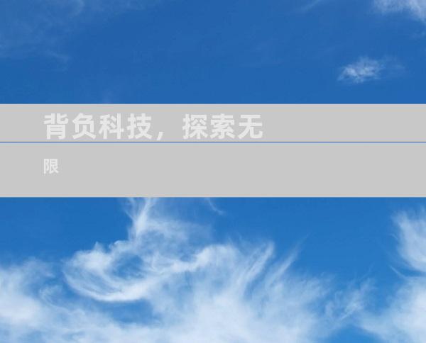 背负科技，探索无限