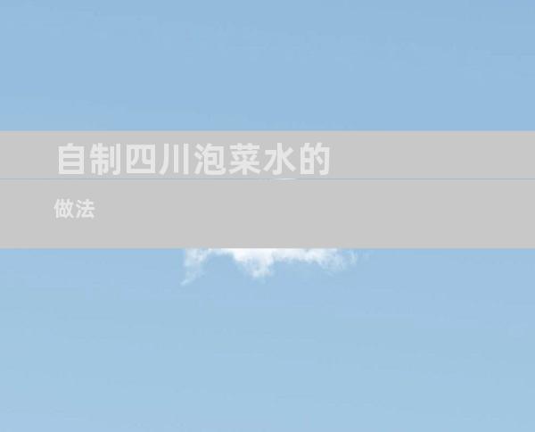 自制四川泡菜水的做法