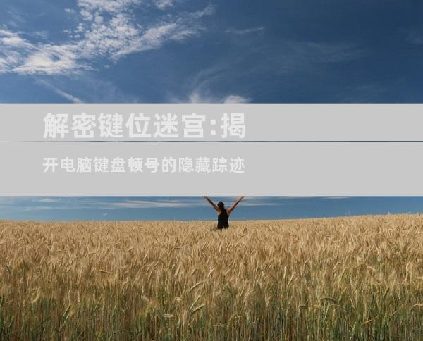 解密键位迷宫:揭开电脑键盘顿号的隐藏踪迹
