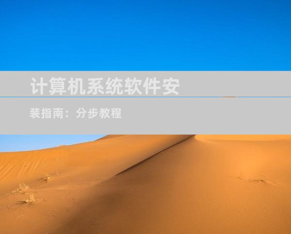 计算机系统软件安装指南：分步教程