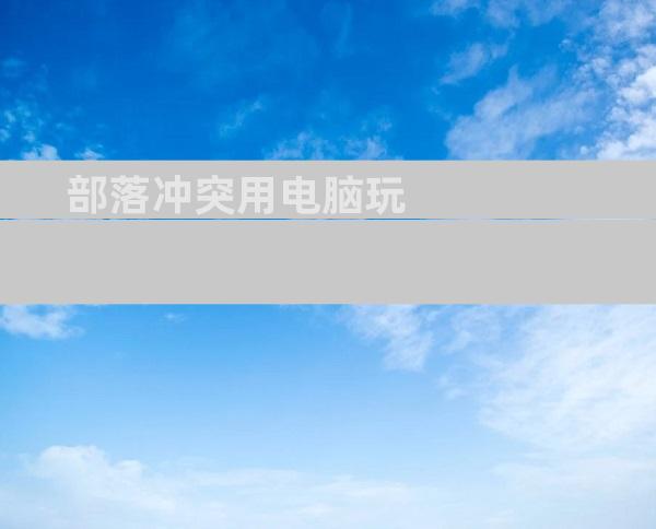 部落冲突用电脑玩