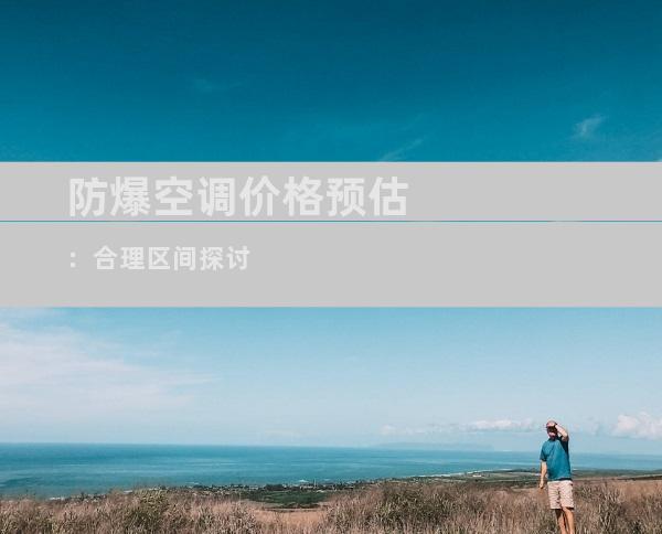 防爆空调价格预估：合理区间探讨