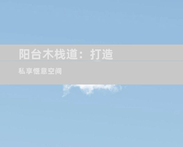 阳台木栈道：打造私享惬意空间