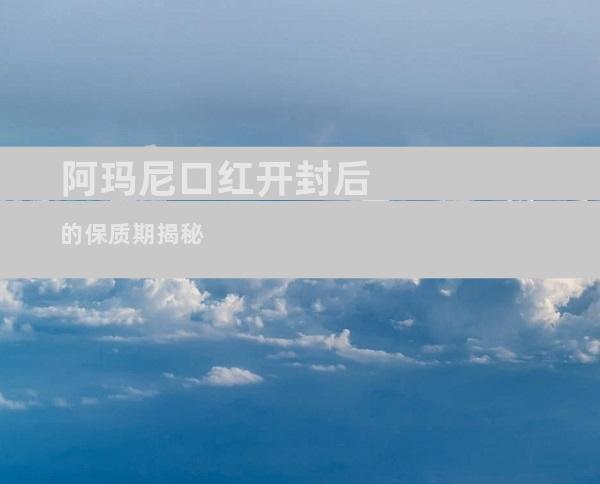 阿玛尼口红开封后的保质期揭秘