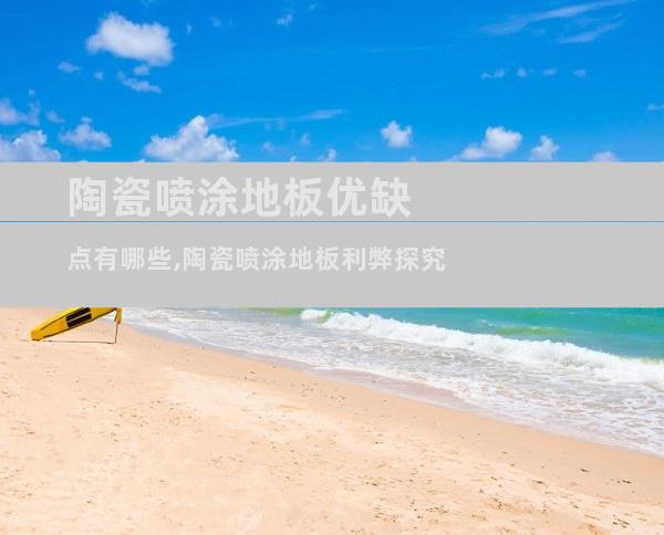 陶瓷喷涂地板优缺点有哪些,陶瓷喷涂地板利弊探究
