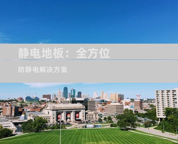 静电地板：全方位防静电解决方案