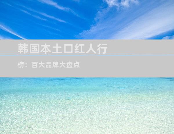 韩国本土口红人行榜：百大品牌大盘点