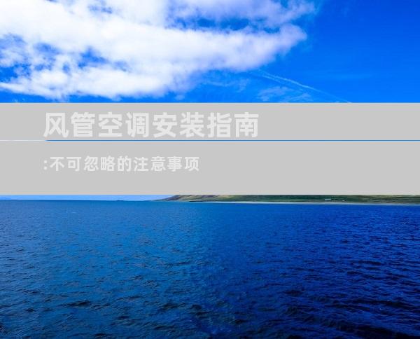 风管空调安装指南:不可忽略的注意事项