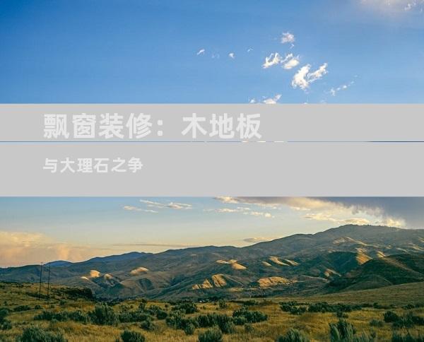 飘窗装修：木地板与大理石之争