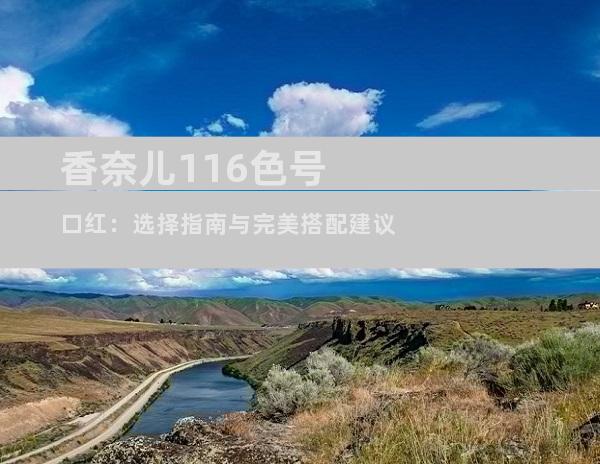 香奈儿116色号口红：选择指南与完美搭配建议