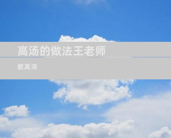 高汤的做法王老师教高汤