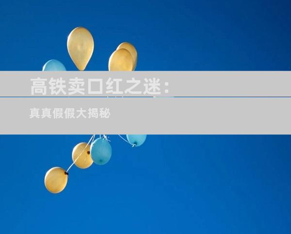 高铁卖口红之迷：真真假假大揭秘