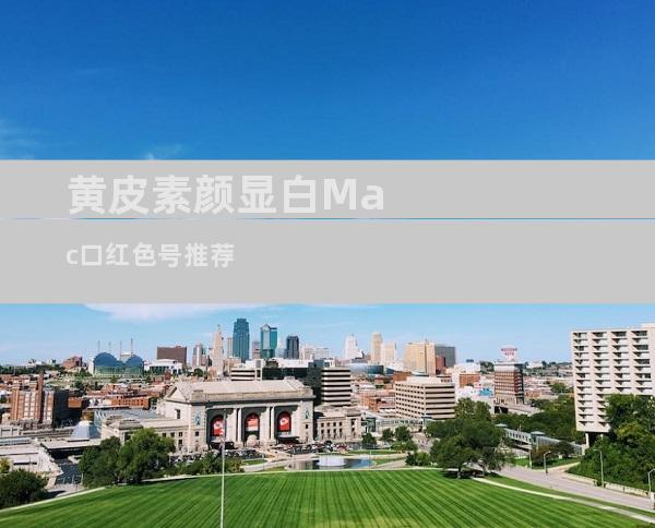 黄皮素颜显白Mac口红色号推荐