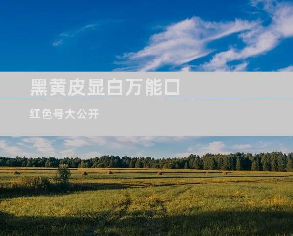 黑黄皮显白万能口红色号大公开