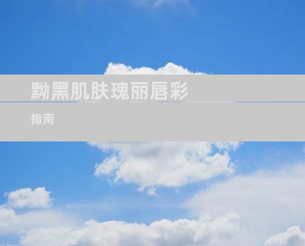 黝黑肌肤瑰丽唇彩指南