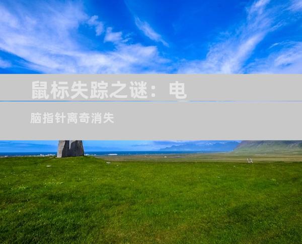 鼠标失踪之谜：电脑指针离奇消失
